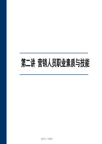 营销人员职业素质与技能
