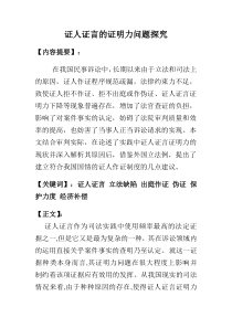 证人证言的证明力问题探究