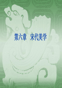 i第六章 宋代美学