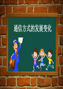 中国通信方式的发展变化 PPT  课件