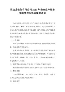 棋盘井焦化有限公司安全生产隐患排查集中整治实施方案的通知