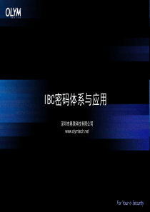 IBC密码体系与应用