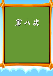 17、第八次