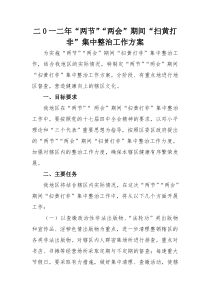 “两节”“两会”期间“扫黄打非”集中整治工作方案