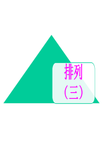 1.2.1排列(第三课时)