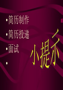 简历制作、投递与面试小提示