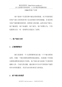 CRM的客户分析