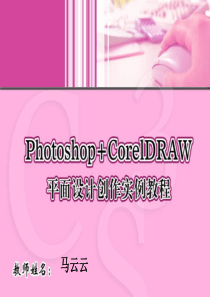 6Photoshop+CorelDRAW平面设计创作实例教程