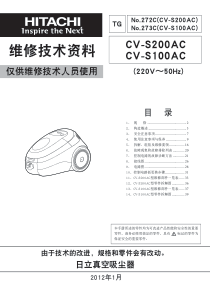 日立吸尘器维修手册_CV-S200AC_S100AC