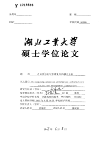 企业信息化与管理变革的耦合分析