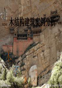 木结构建筑案例分析