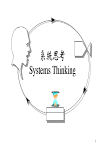 学习型组织-系统思考
