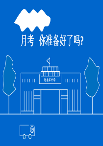 学习复习计划--初中月考前期中期末考主题班会