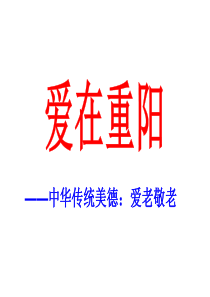中华传统美德：爱老敬老..