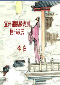 15李白《宣州谢朓楼饯别校书叔云》解析