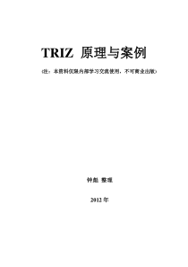 40个发明原理与案例库--TRIZ
