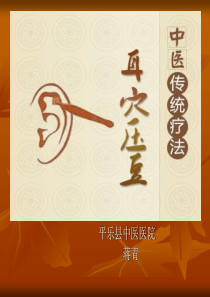 耳穴压豆课件