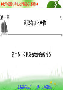高中化学选修5-有机化合物的结构特点
