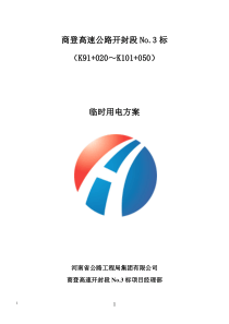 40临时用电方案
