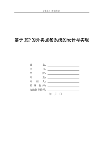 基于JSP的外卖点餐系统的设计与实现-已修改查重---再次修改查重