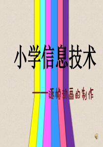 信息技术《Flash逐帧动画》课件