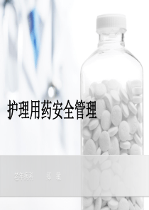 护理用药安全管理-护理用药安全管理