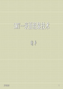SMT技术5--贴片