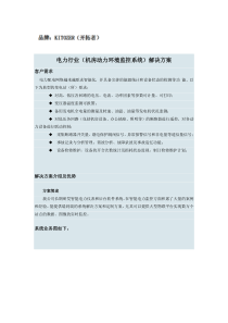 电力行业(机房动力环境监控系统)解决方案