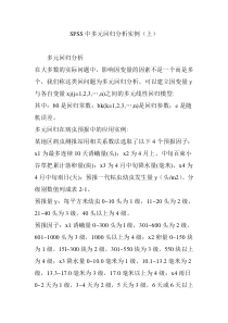 SPSS中多元回归分析实例(上)
