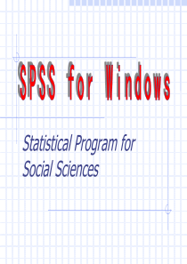 spss入门基本操作