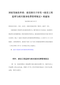 国家发展改革委、建设部关于印发建设工程监理与相关服务收费管理规定的通知