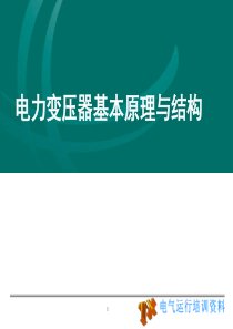 电力变压器基本原理与结构