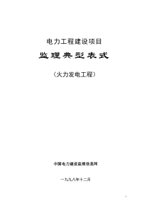 电力工程建设项目表格98版