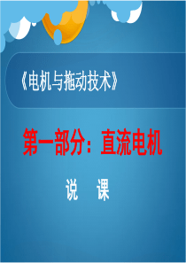 高菲 直流电机说课稿_电机与拖动基础