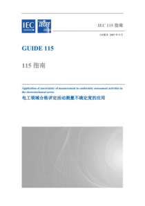 IEC GUIDE 115电工领域合格评定活动测量不确定度的应用(中文版)