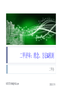 医院评审的理念