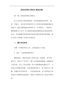 医院试用期心得体会(精选多篇)