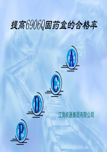 提高6906Q固药盒的合格率[3]