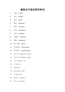 建筑电气常用英语单词