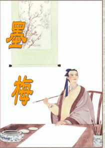 古诗两首《墨梅》[1]