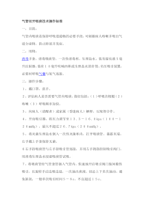 各种引流管护理技术操作标准