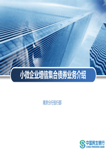 小微企业增信集合债券业务介绍