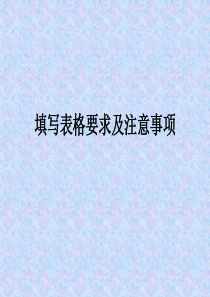 毕业登记表格填写说明(行管)