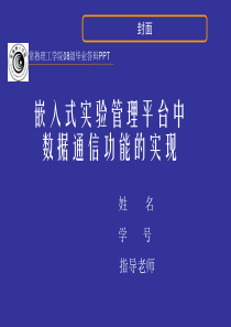 毕业答辩PPT-嵌入式中的数据通信