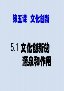 5.1 文化创新的源泉和作用 课件