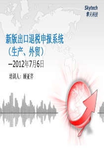 江苏2012新版出口退税申报系统培训课件(生产、外贸)