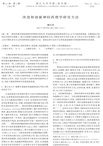 改进和创新神经药理学研究方法