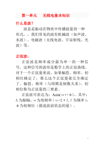 无线电基础知识(XXXX0904乌鲁木齐)
