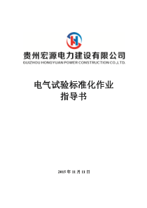 电气试验标准化作业指导书(精简版)