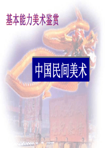 中国民间美术